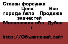 Стакан форсунки N14/M11 3070486 › Цена ­ 970 - Все города Авто » Продажа запчастей   . Московская обл.,Дубна г.